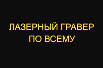 Лазерный гравер по всему