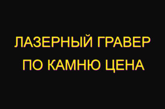 Лазерный гравер по камню цена