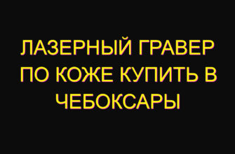 Лазерный гравер по коже купить в Чебоксары