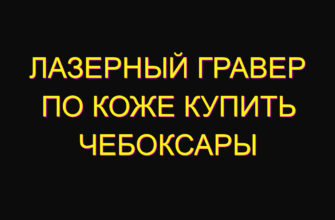 Лазерный гравер по коже купить Чебоксары