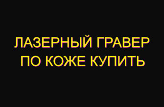 Лазерный гравер по коже купить