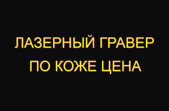 Лазерный гравер по коже цена