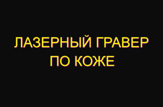 Лазерный гравер по коже