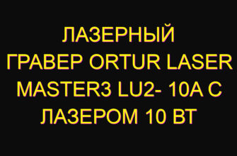 Лазерный гравер Ortur Laser Master3 LU2- 10A с лазером 10 Вт