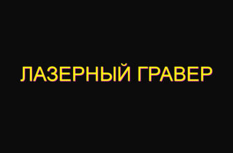 Лазерный гравер Лазерный гравер