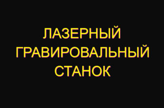 Лазерный гравировальный станок