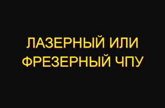 Лазерный или фрезерный чпу Лазерный или фрезерный чпу
