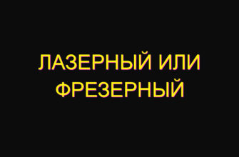 Лазерный или фрезерный
