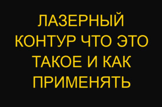 Лазерный контур что это такое и как применять