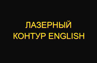 Лазерный контур english
