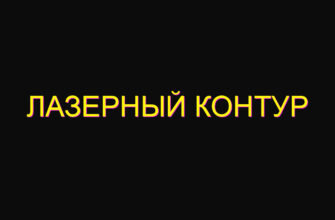 Лазерный контур Лазерный контур