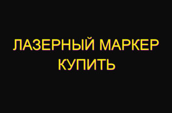 Лазерный маркер купить