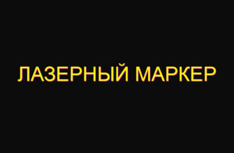 Лазерный маркер