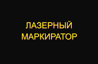 Лазерный маркиратор