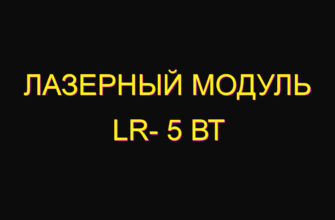 Лазерный модуль LR- 5 Вт