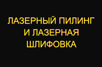 Лазерный пилинг и лазерная шлифовка