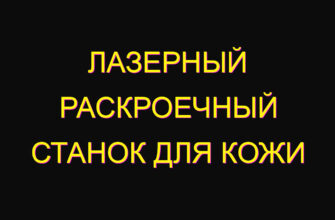 Лазерный раскроечный станок для кожи