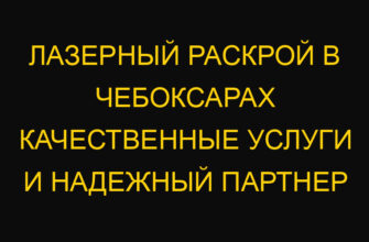 Лазерный раскрой в Чебоксарах качественные услуги и надежный партнер