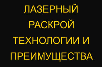 Лазерный раскрой технологии и преимущества