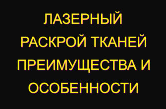 Лазерный раскрой тканей преимущества и особенности