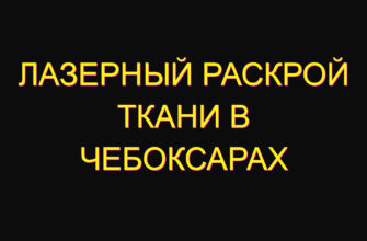 Лазерный раскрой ткани в Чебоксарах