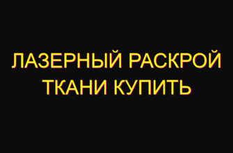 Лазерный раскрой ткани купить