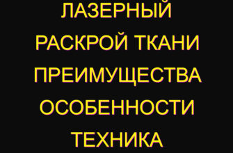Лазерный раскрой ткани преимущества особенности техника