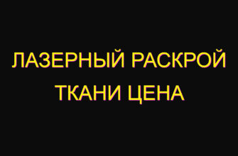 Лазерный раскрой ткани цена