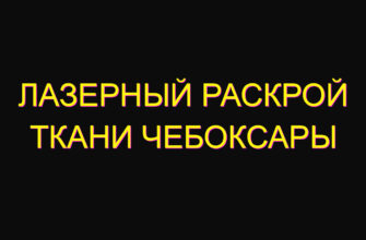 Лазерный раскрой ткани Чебоксары