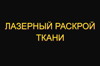 Лазерный раскрой ткани