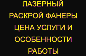 Лазерный раскрой фанеры цена услуги и особенности работы