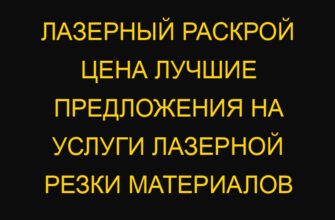 Лазерный раскрой цена лучшие предложения на услуги лазерной резки материалов Лазерный раскрой цена лучшие предложения на услуги лазерной резки материалов