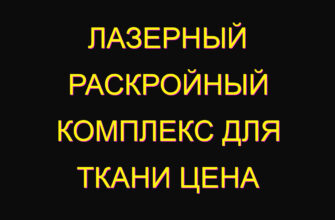 Лазерный раскройный комплекс для ткани цена