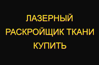 Лазерный раскройщик ткани купить