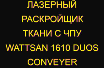 Лазерный раскройщик ткани с чпу wattsan 1610 duos conveyer
