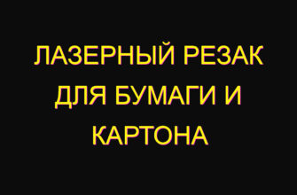 Лазерный резак для бумаги и картона