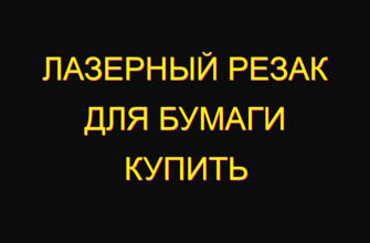 Лазерный резак для бумаги купить