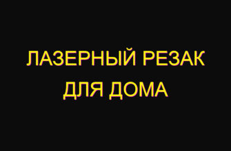 Лазерный резак для дома Лазерный резак для дома