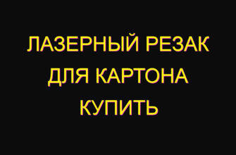 Лазерный резак для картона купить