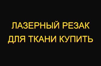 Лазерный резак для ткани купить