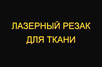 Лазерный резак для ткани