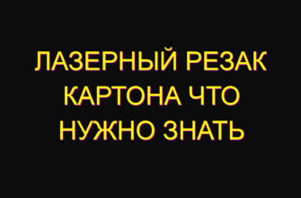 Лазерный резак картона что нужно знать Лазерный резак картона что нужно знать