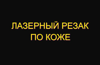 Лазерный резак по коже
