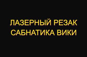 Лазерный резак сабнатика вики Лазерный резак сабнатика вики
