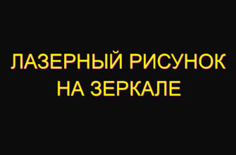 Лазерный рисунок на зеркале Лазерный рисунок на зеркале