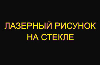 Лазерный рисунок на стекле