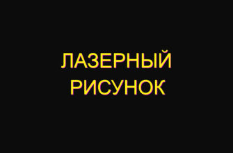 Лазерный рисунок
