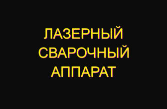 Лазерный сварочный аппарат