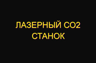 Лазерный со2 станок