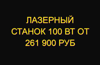 Лазерный станок 100 Вт от 261 900 руб
